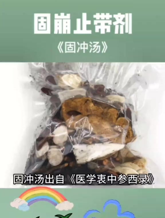 固冲汤……中草药植物科普