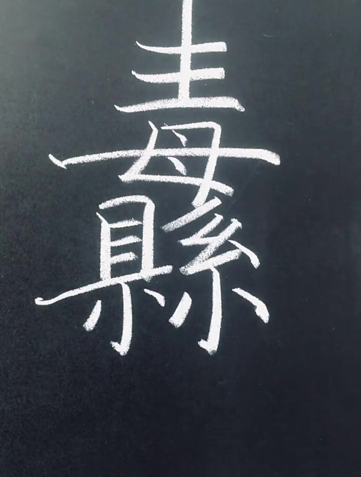 朋友们可以试着写一下。这个字读dao(二声)