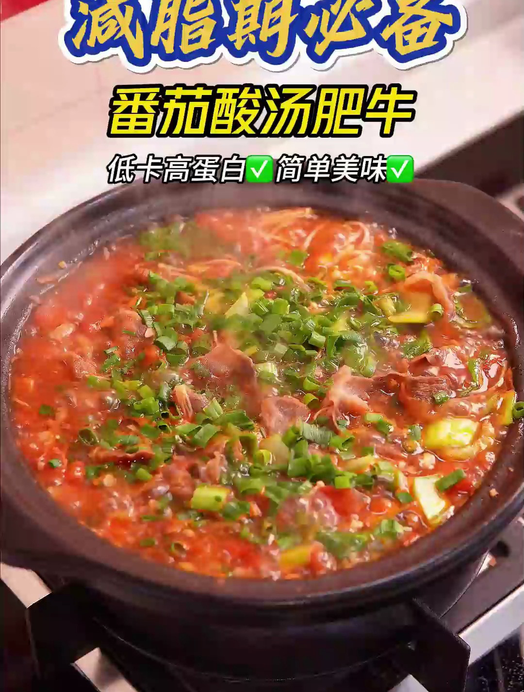 今天早餐做了番茄酸汤肥牛