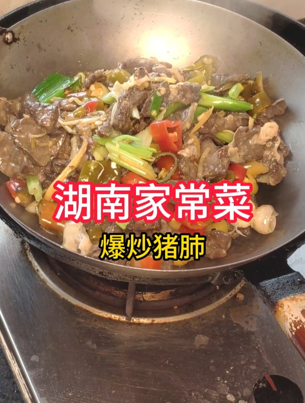 湖南家常菜,爆炒猪肺