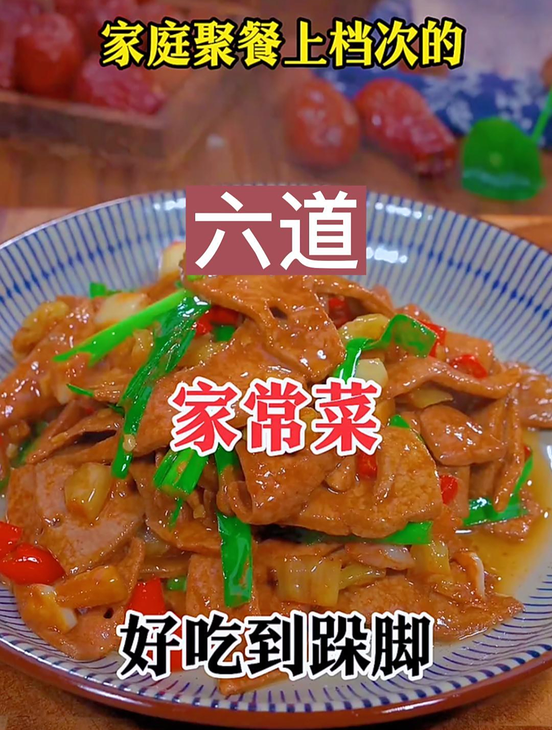 家庭聚餐上档次的六道家常菜