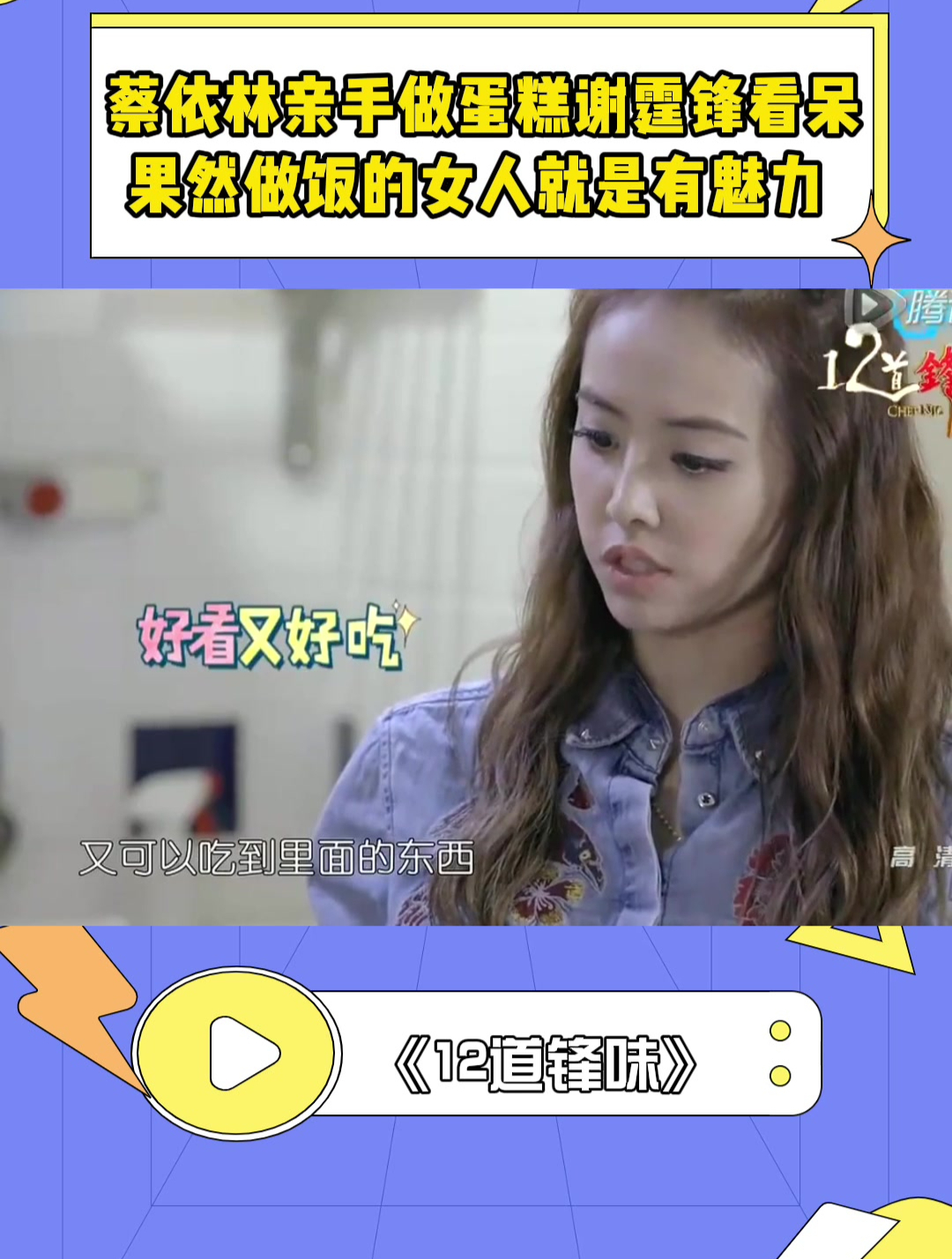 蔡依林亲手做蛋糕谢霆锋看呆,果然做饭的女人就是有魅力