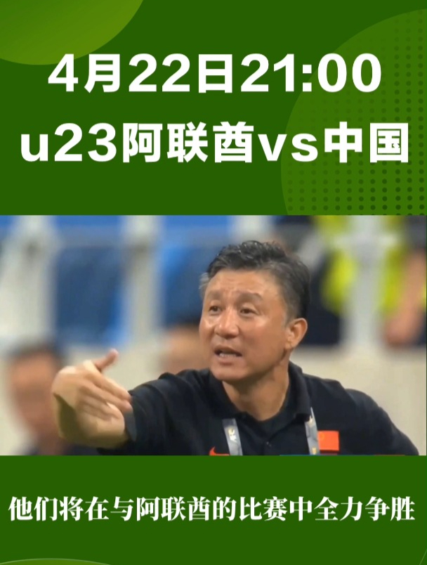 鲸奇体育足球资讯:今晚9点U23,国奥迎战阿联酋!