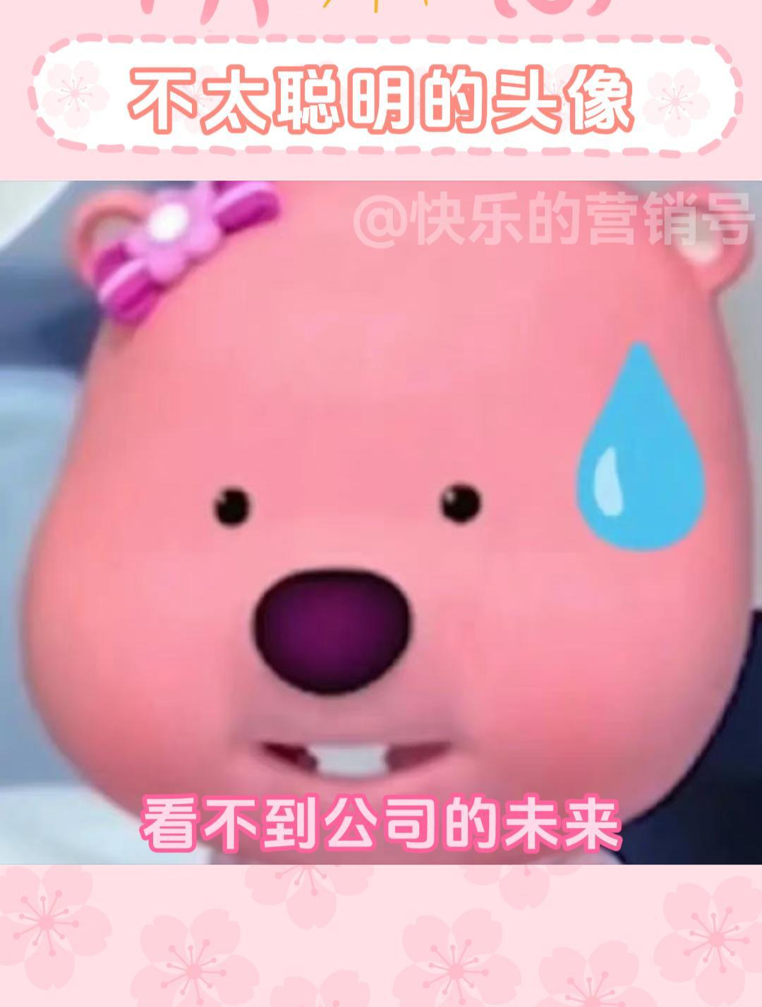 老板两眼一黑 看不见公司的未来
