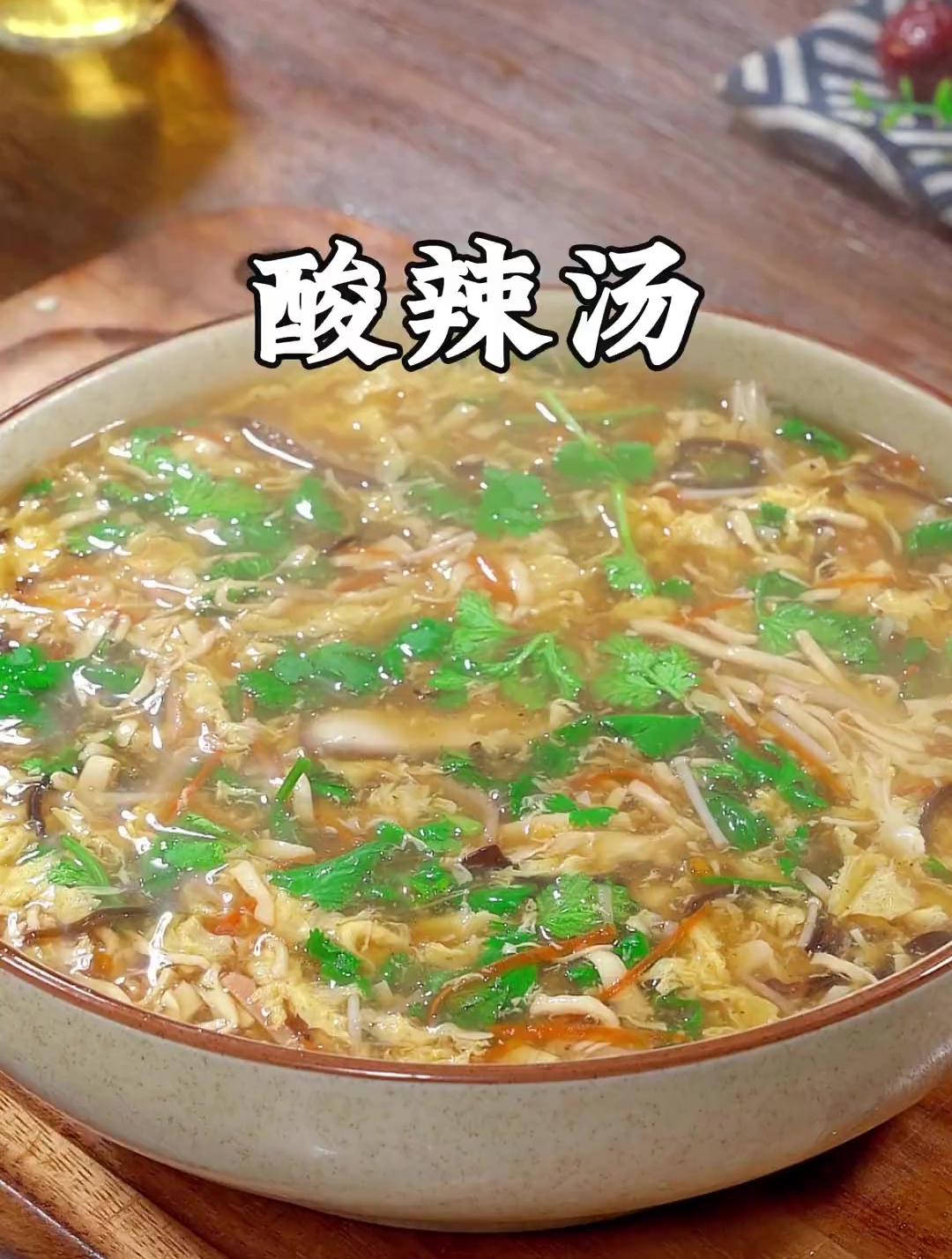 想喝酸辣汤不要出去买了,就像我这样自己在家做,做法简单又好喝