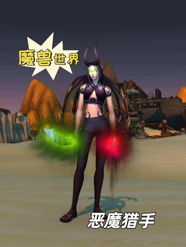 魔兽世界:恶魔猎手幻化,魅魔!