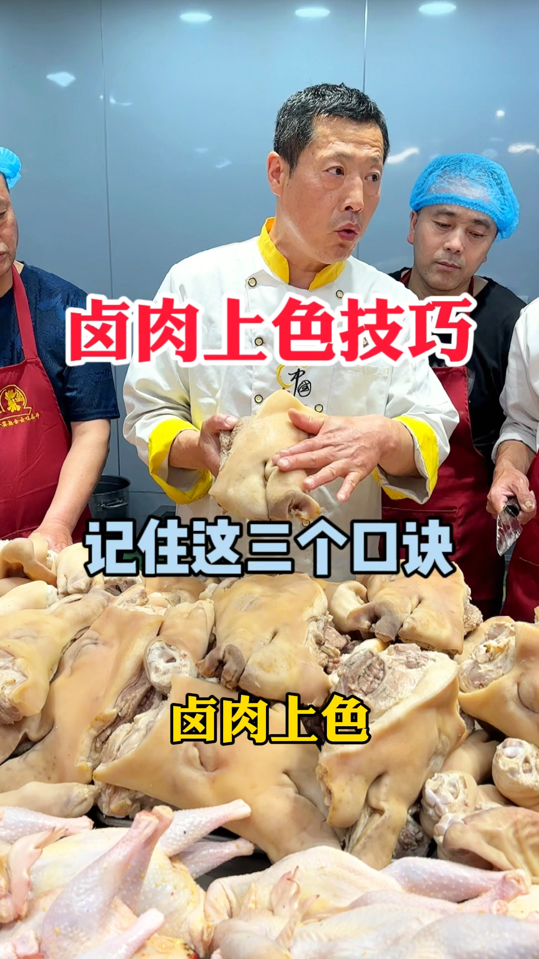 卤肉上色记住三个口诀