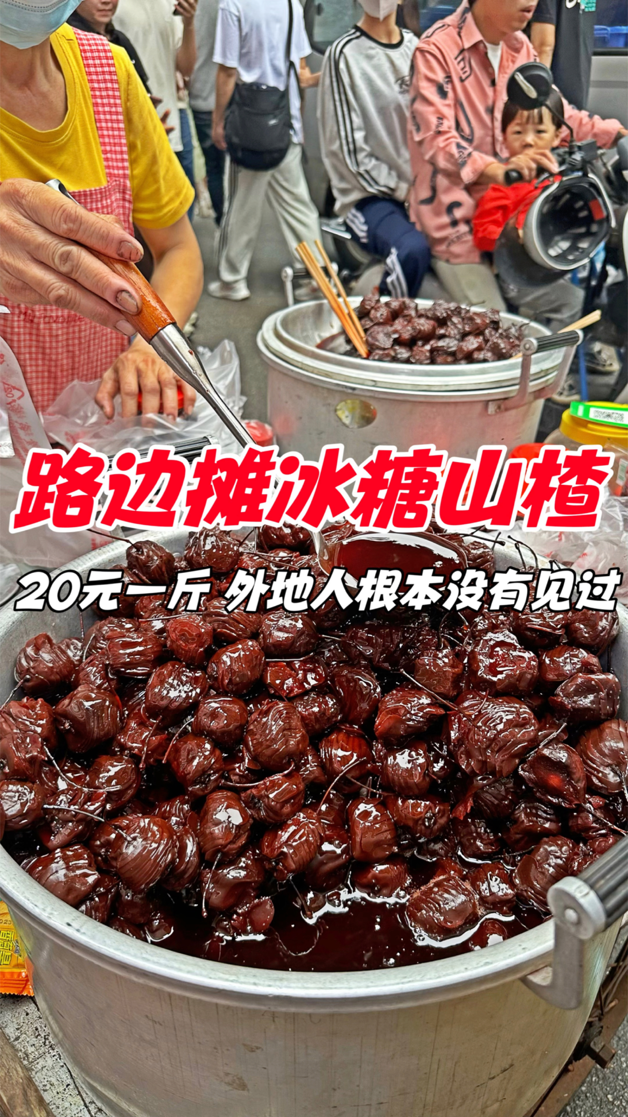 广西路边摊冰糖山楂,20元一斤,外地人根本没有见过