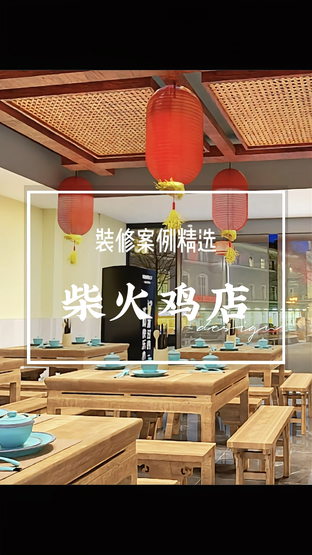 柴火鸡餐饮店装修设计