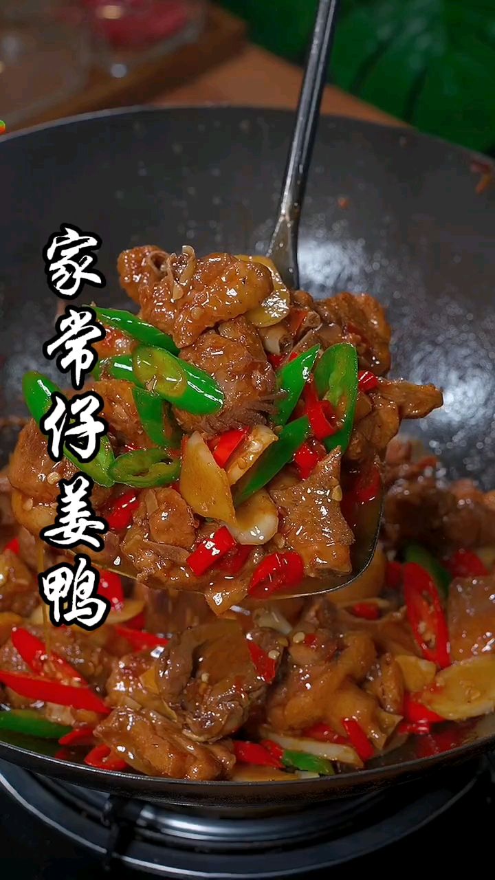 学会这道子姜炒鸭,三碗米饭都不够吃