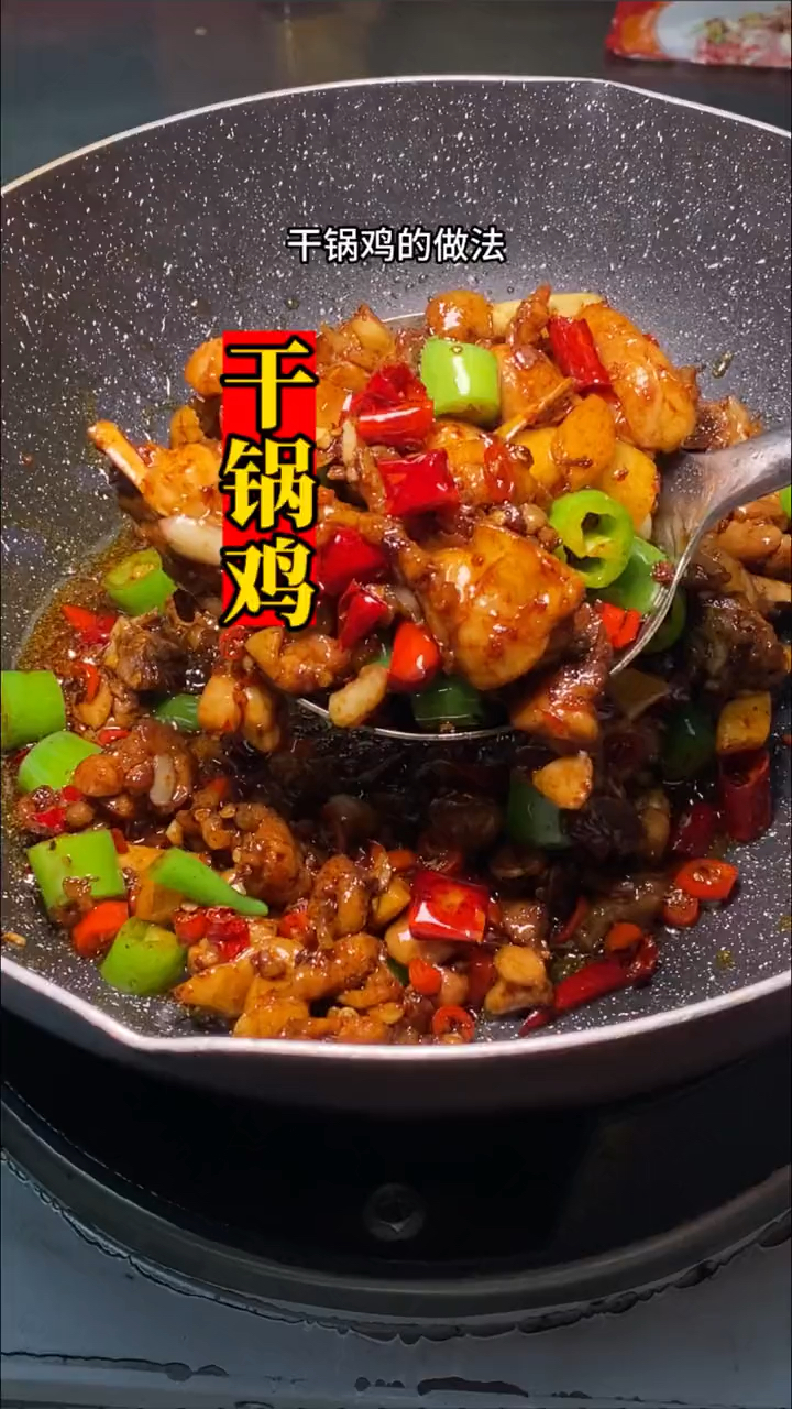 分享湖南特色“干锅鸡”的家常做法,干香四溢,好吃的舔手指