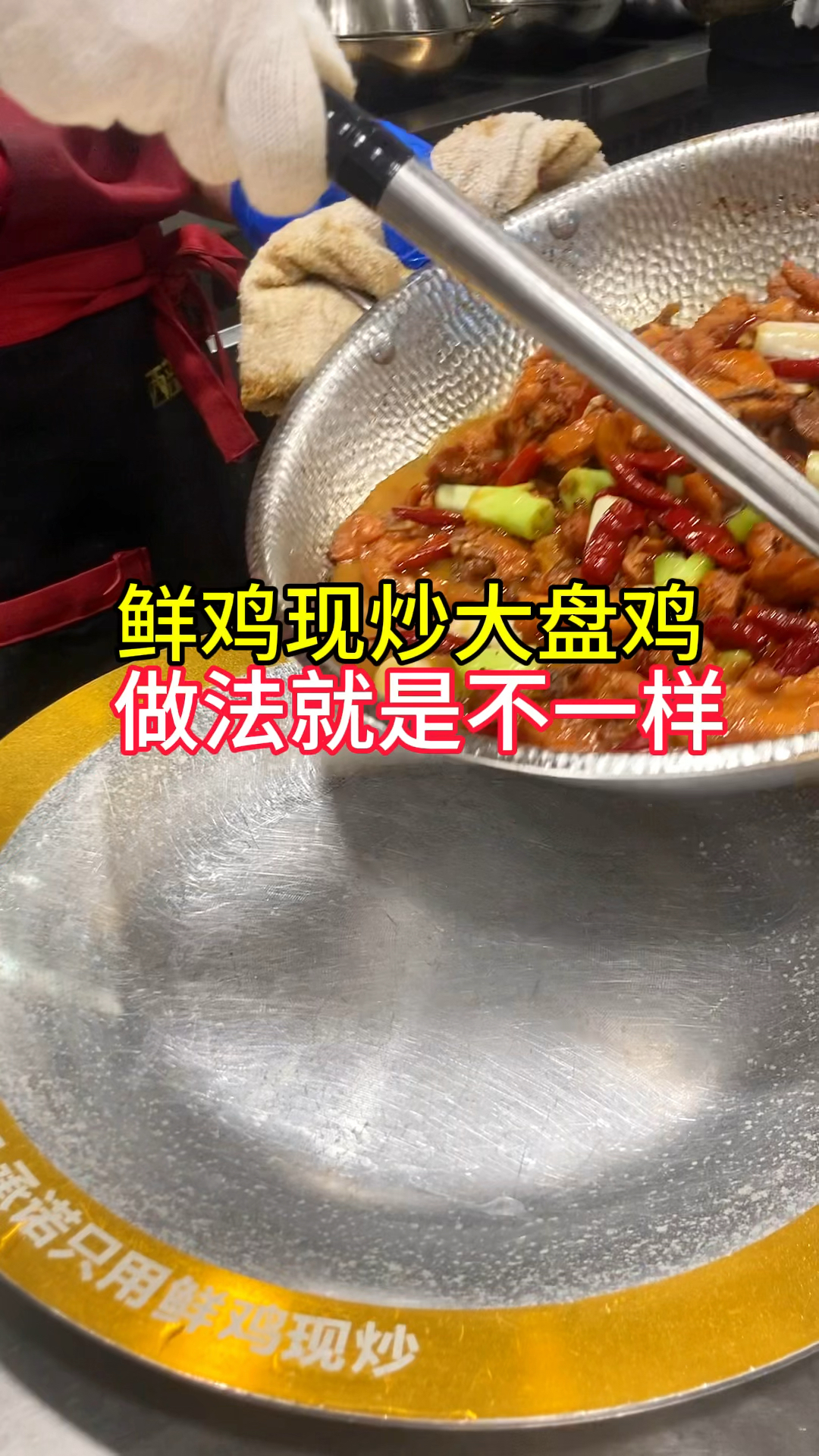 西部来客大盘鸡,鲜鸡现炒,做法就是不一样