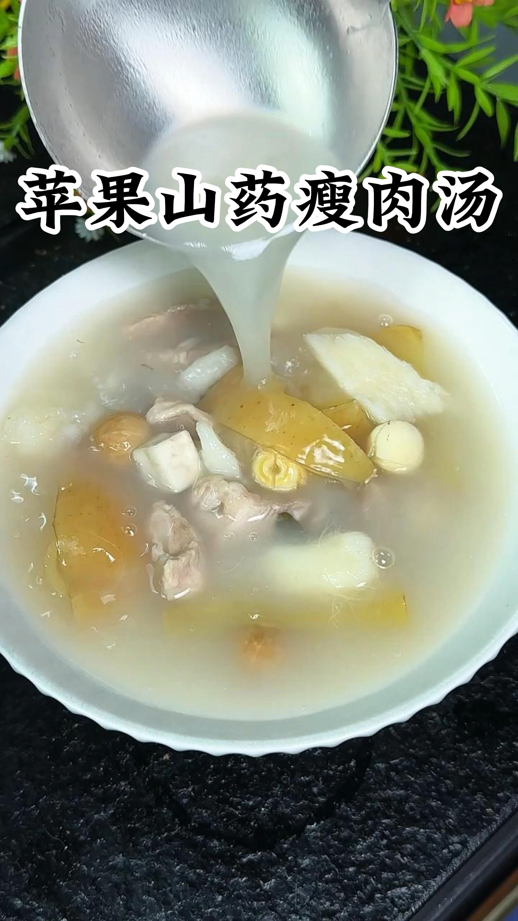 苹果山药瘦肉汤 #为你煲汤 #广东靓汤