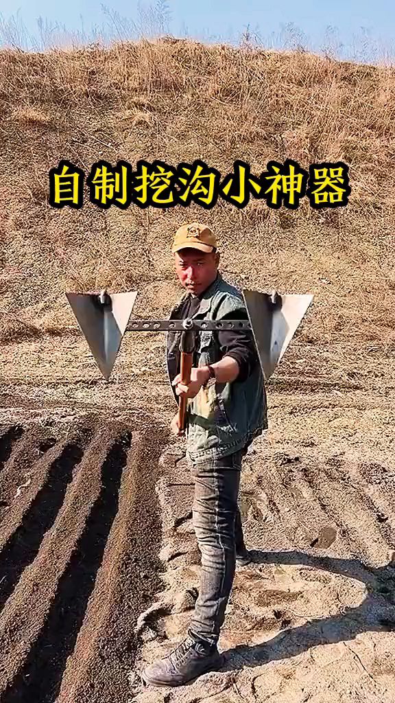 自制挖沟小神器,高手