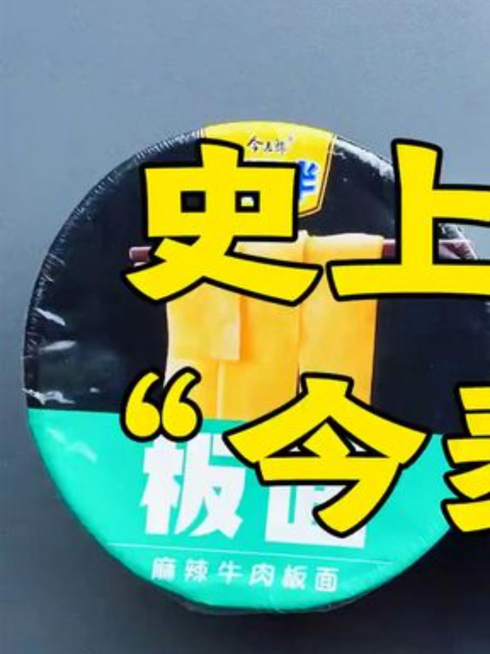 史上最宽泡面!今麦郎板面,五分钟香辣牛肉大餐1
