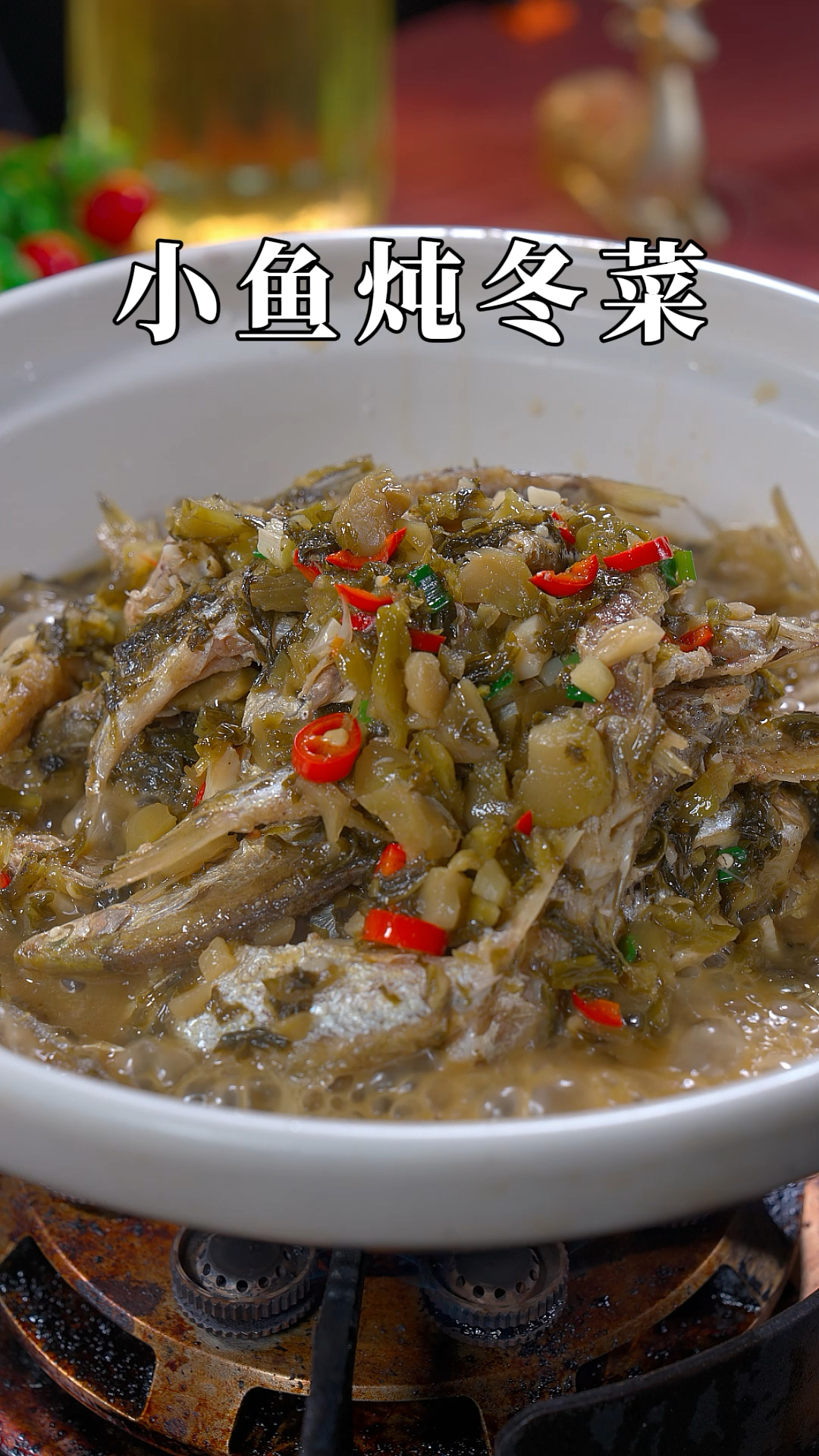 小河鱼炖冬菜鲜香开胃,汤鲜味美,拌饭都能吃两大碗
