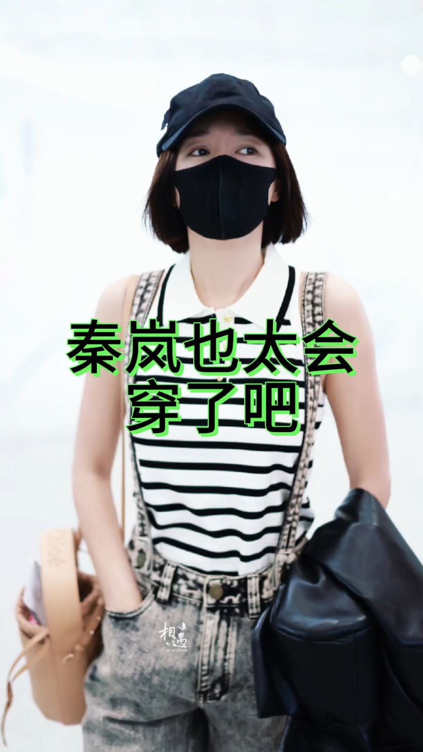 秦岚衣品太好了吧,这两套可借鉴性很高