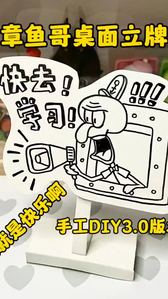 章鱼哥桌面学习立牌教程!