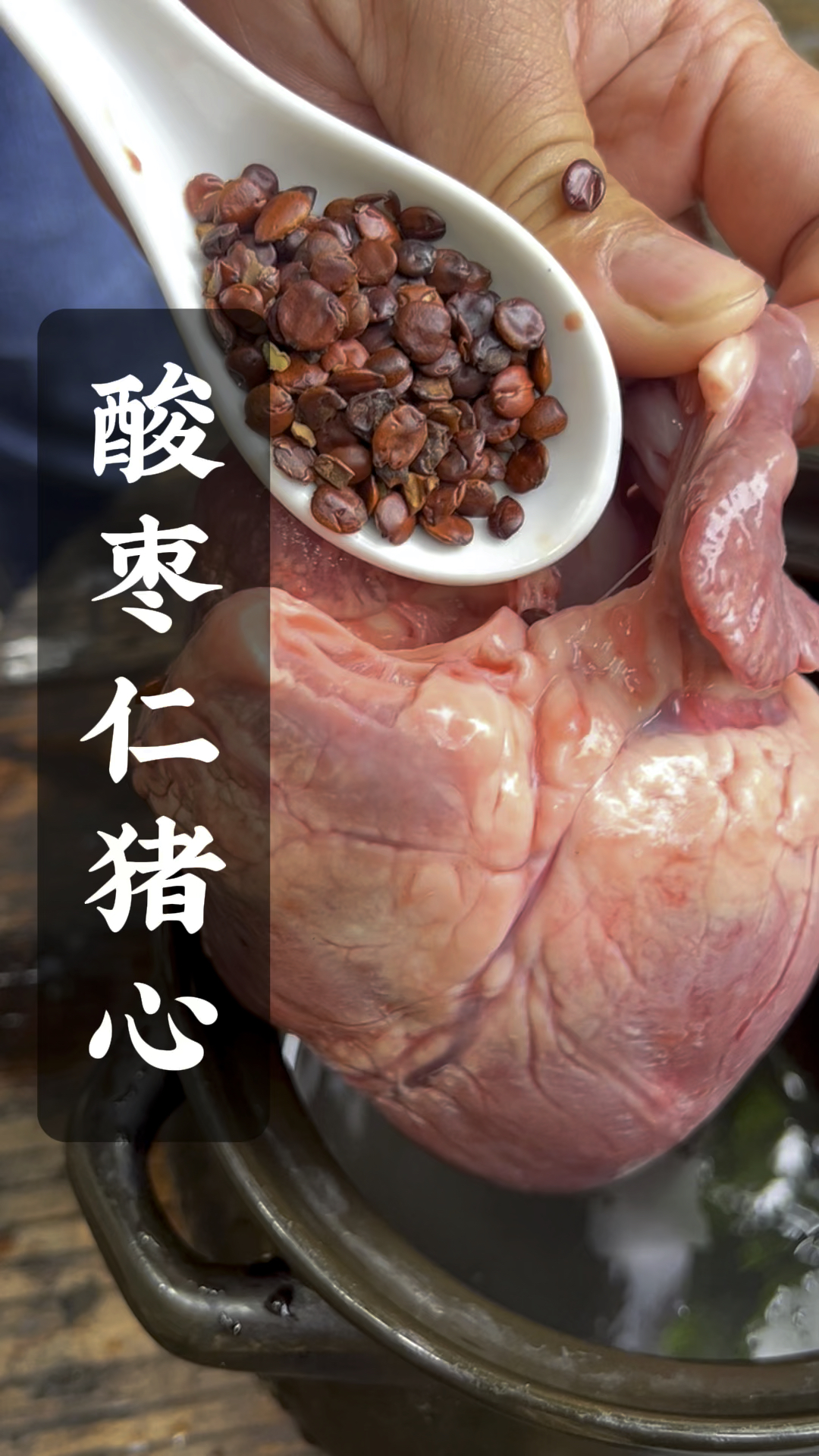 古方美食,把酸枣仁这样塞入猪心里面炖着吃,做个好梦