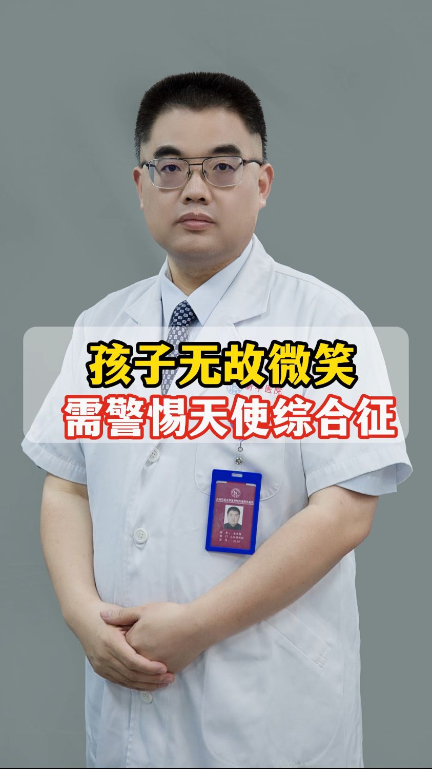 孩子经常无故微笑需警惕“天使综合征”