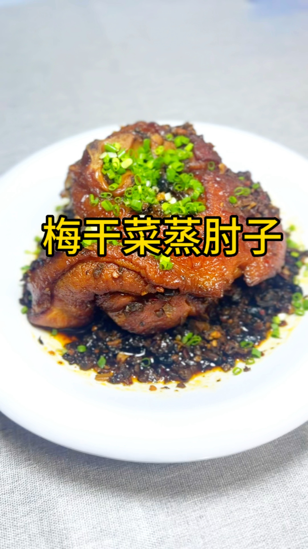 家常菜-梅干菜蒸肘子,软糯脱骨肥而不腻嘎嘎好吃。