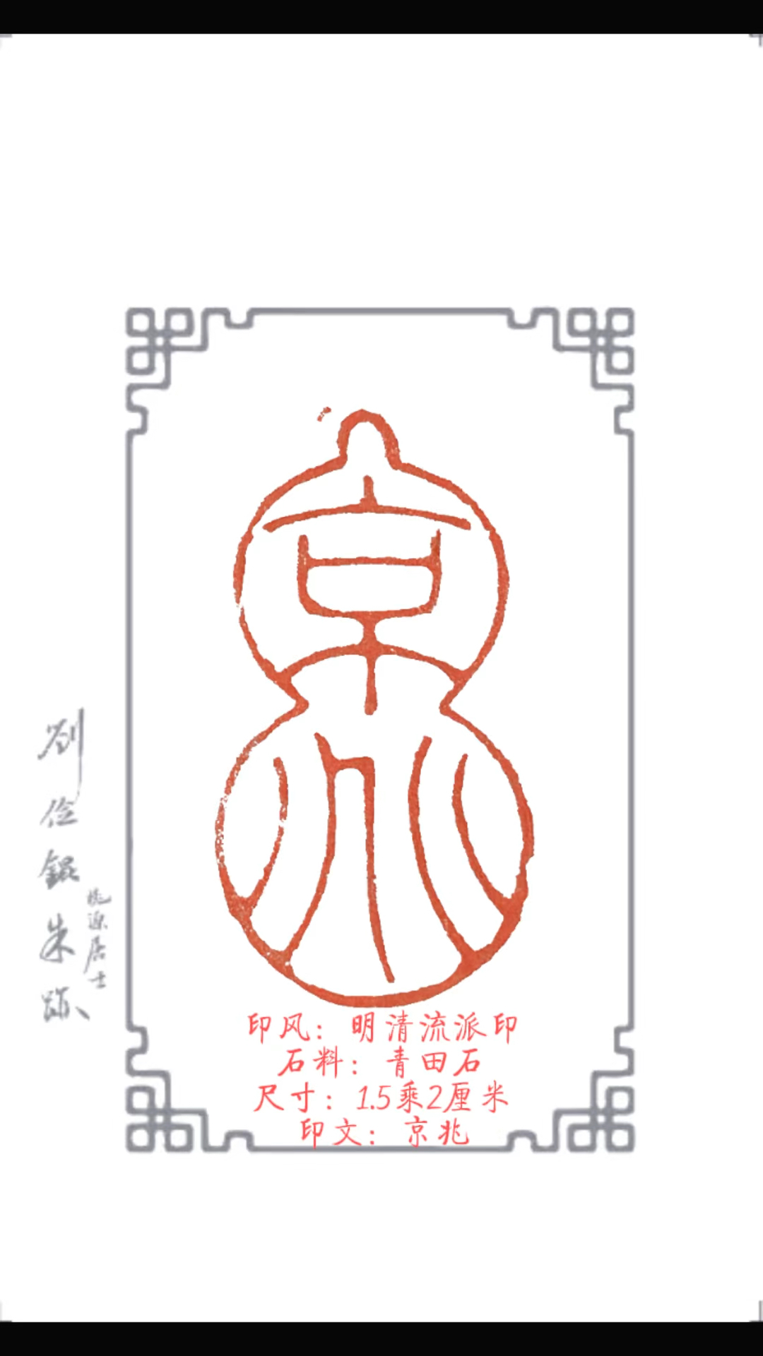 今日分享,葫芦形印,篆刻,闲章,印章定制,元朱文印章