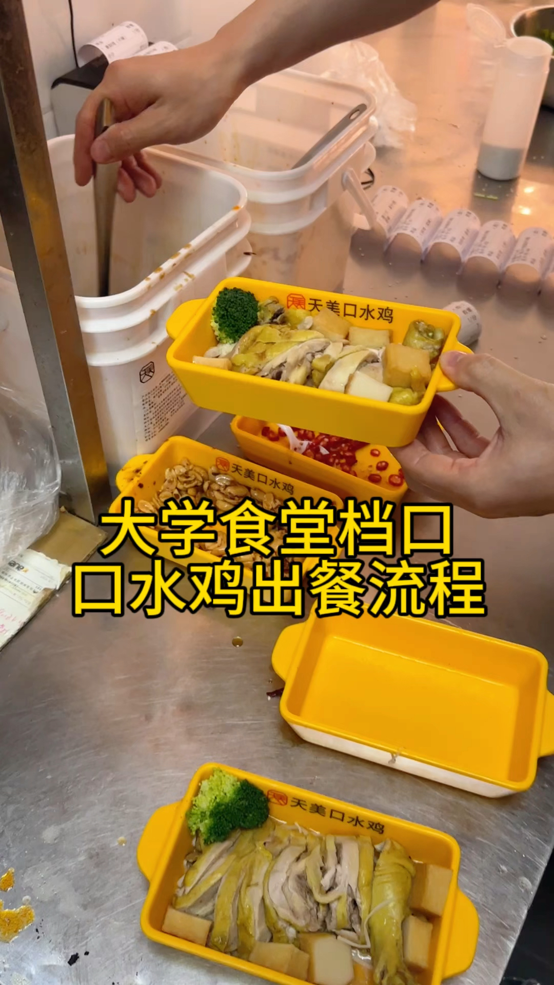 #高校食堂 #口水鸡 出餐流程,很简单,很快速,需要样品联系我