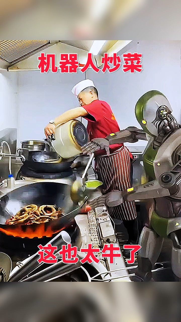 机器人炒菜,这也太牛了