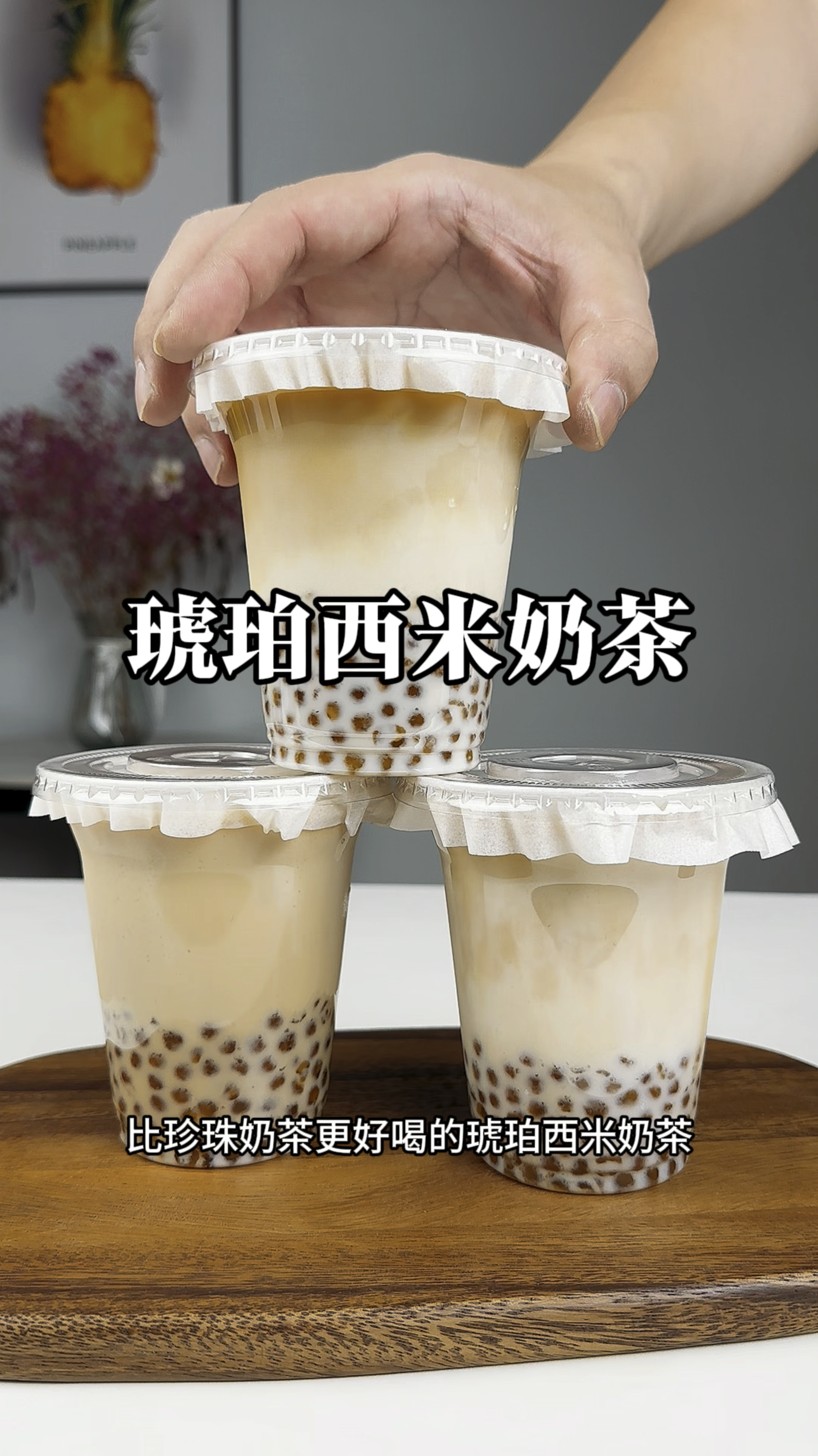 在家就能做出比珍珠奶茶店更好喝的琥珀西米奶茶