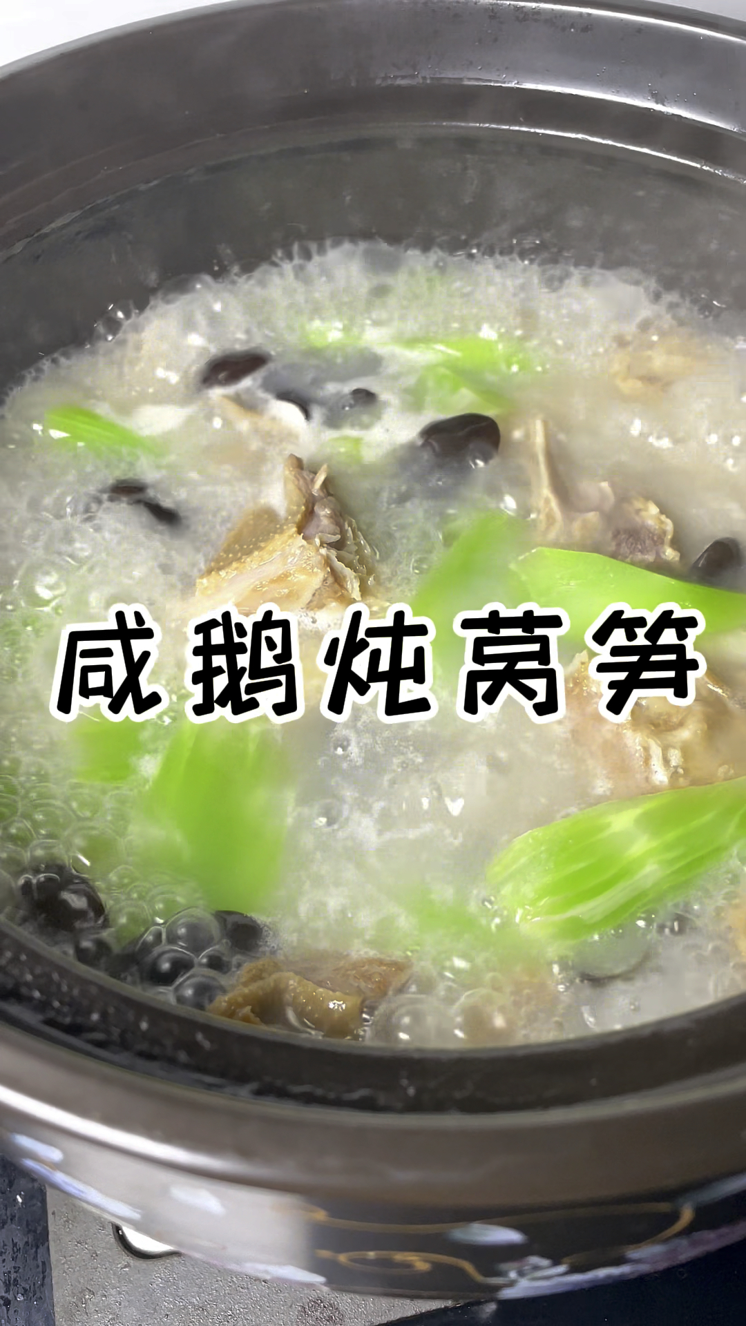 咸鹅炖莴笋 汤汁乳白 咸香可口