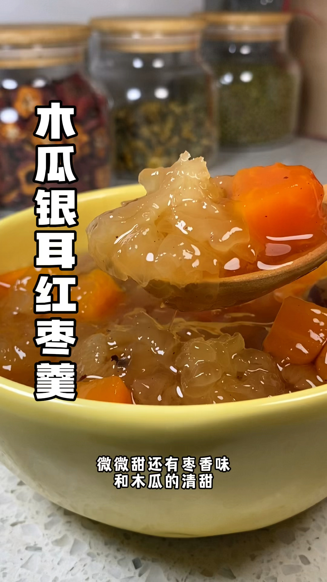 #木瓜银耳红枣羹 软糯香甜还有木瓜的清甜!适合这个干燥的季节!