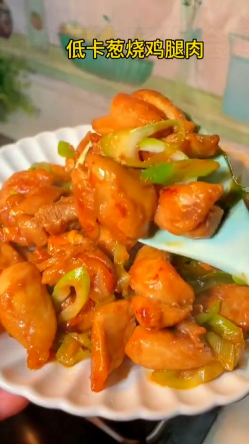 低卡葱烧鸡腿肉,让你越吃越瘦越好看
