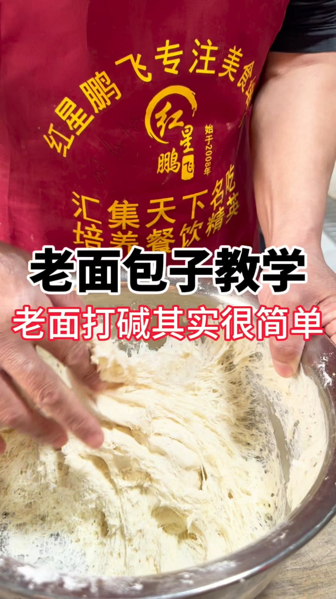 最简单的老面打碱方法