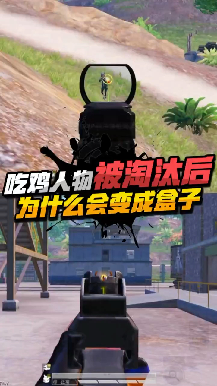 【和平精英】人物被淘汰后变成盒子的原因,你都知道吗?