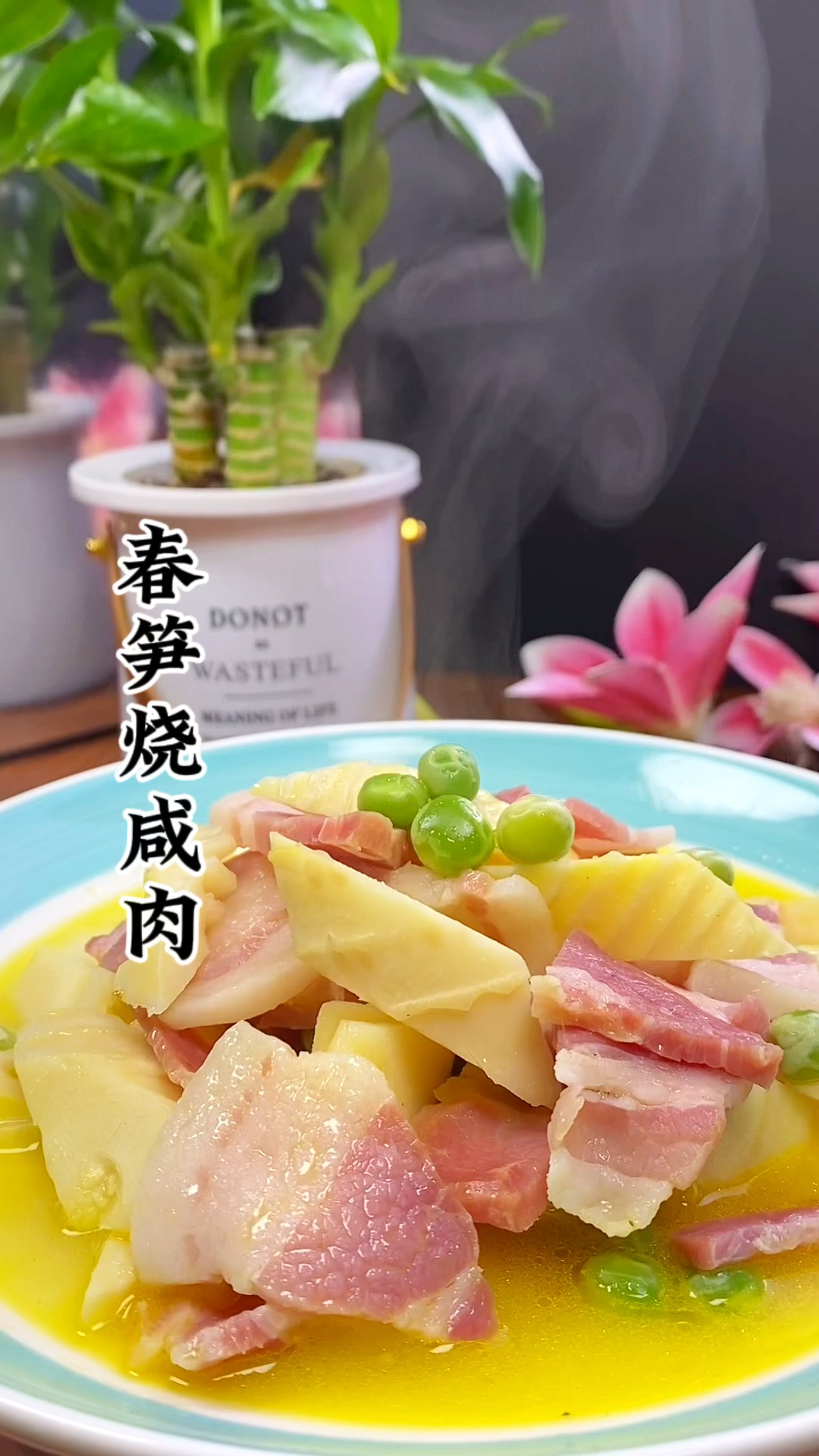 春笋烧咸肉,汤鲜味美,满满春天的味道
