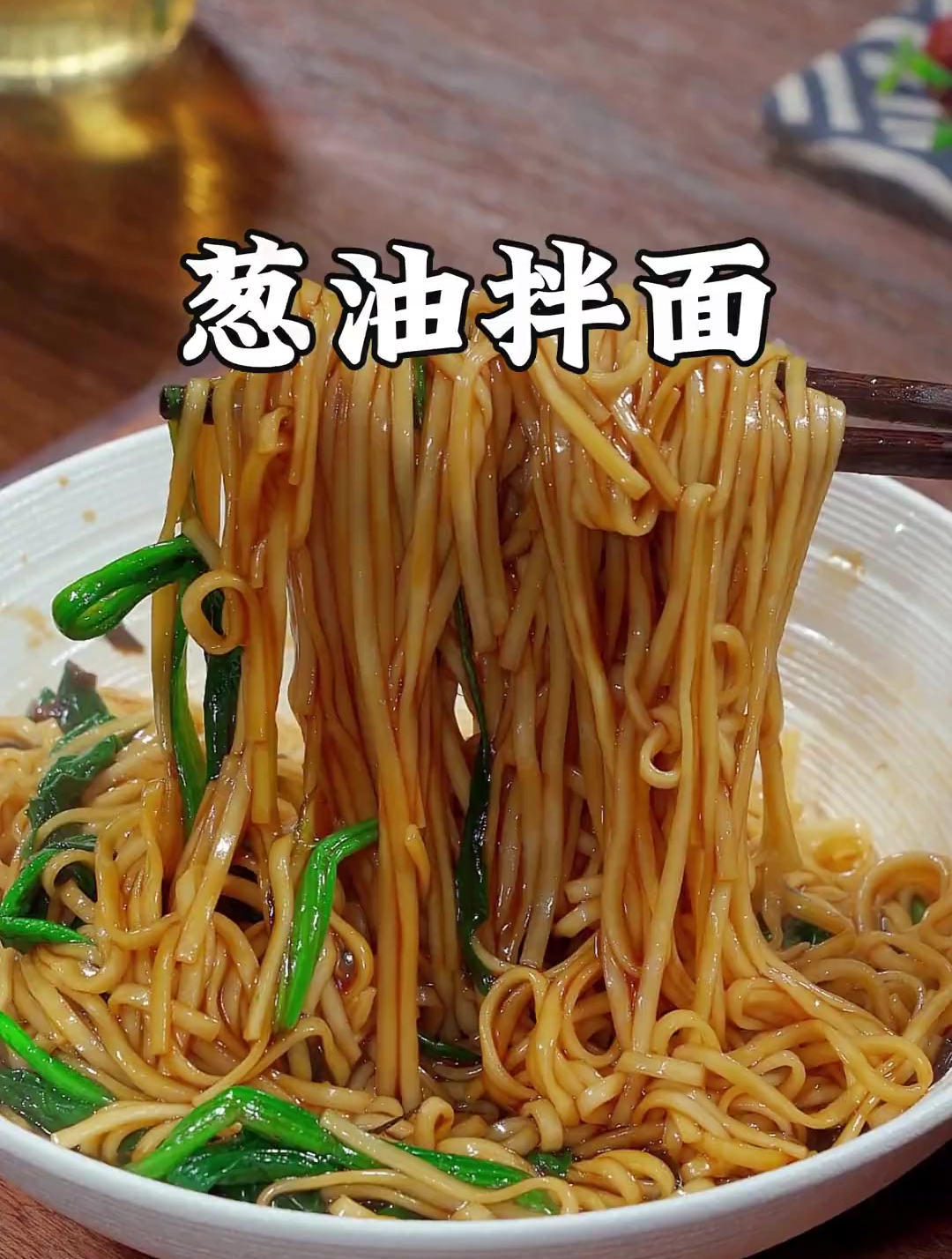 以后想吃面条你就像我这样做碗葱油拌面,做法简单又好吃