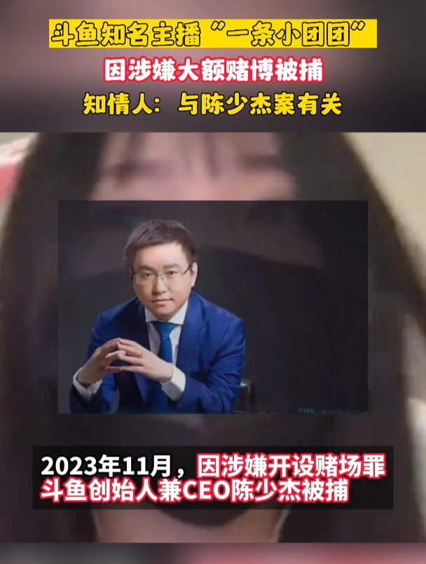 斗鱼知名主播“一条小团团”因涉嫌大额赌博被捕