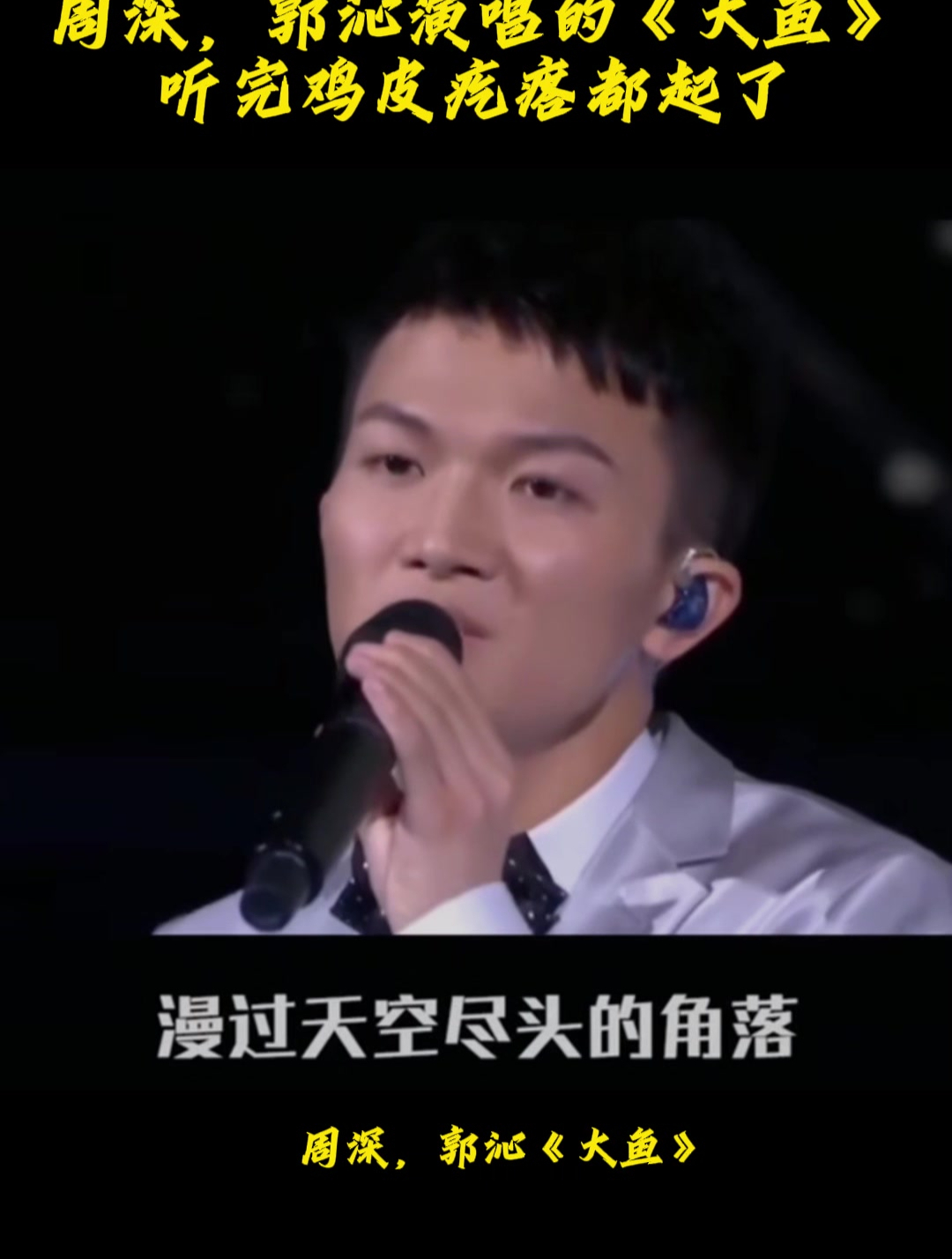 周深,郭沁演唱的《大鱼》听完鸡皮疙瘩都起了,太好听!