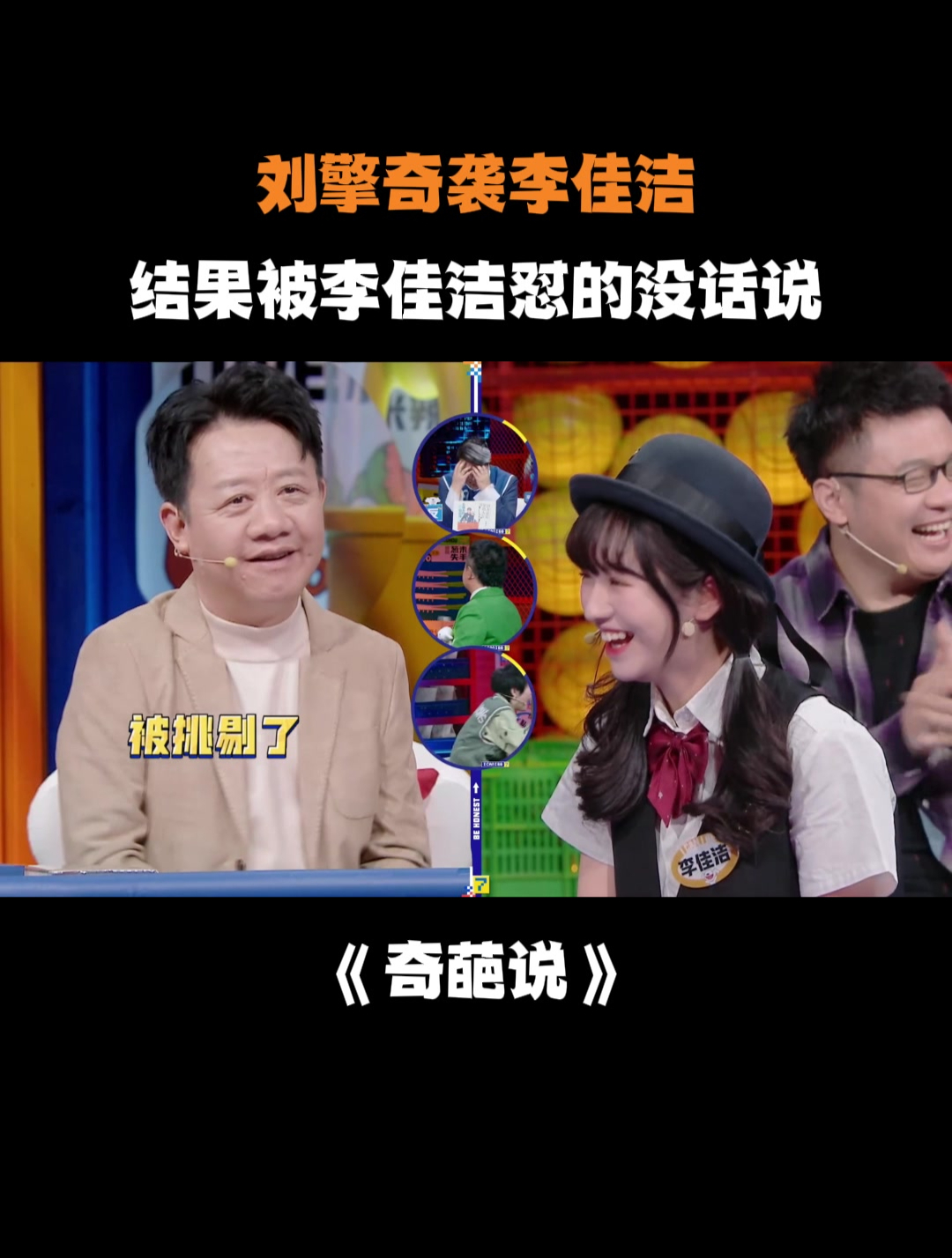 刘擎奇袭李佳洁,结果被李佳洁怼的没话说丨奇葩说