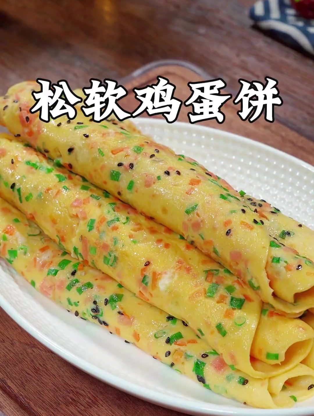 早餐像我这样做个鸡蛋饼,有菜有蛋有牛奶,做法简单好吃又营养