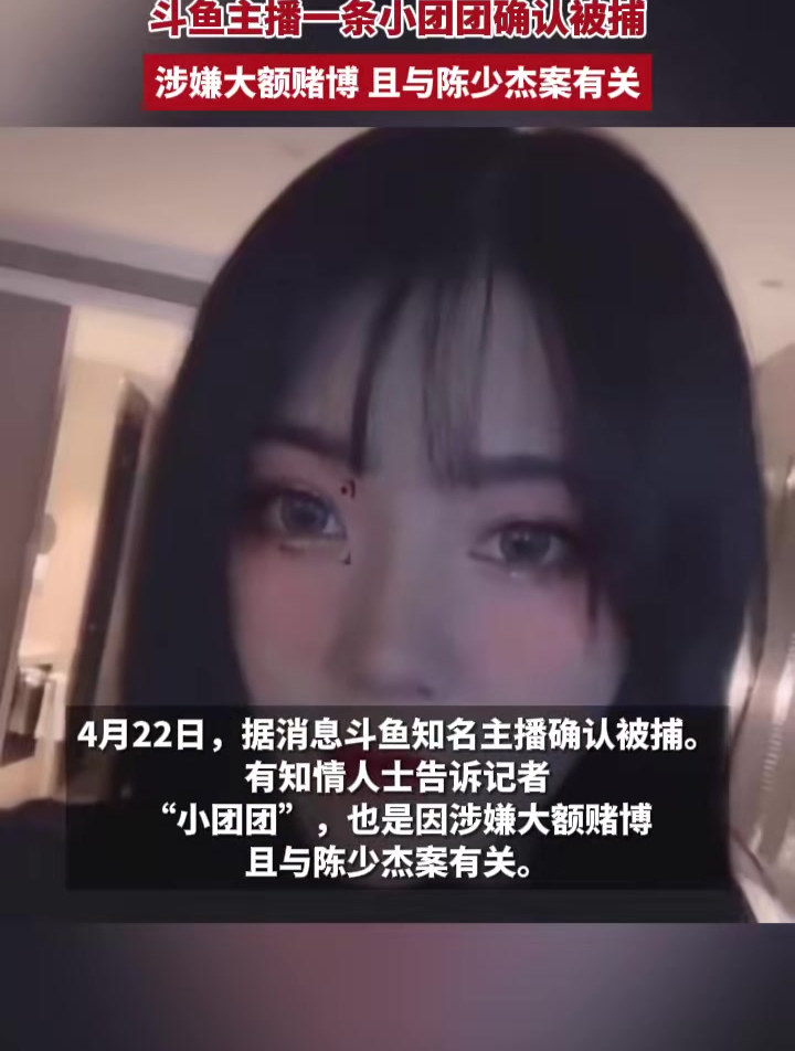 斗鱼主播一条小团团确认被捕