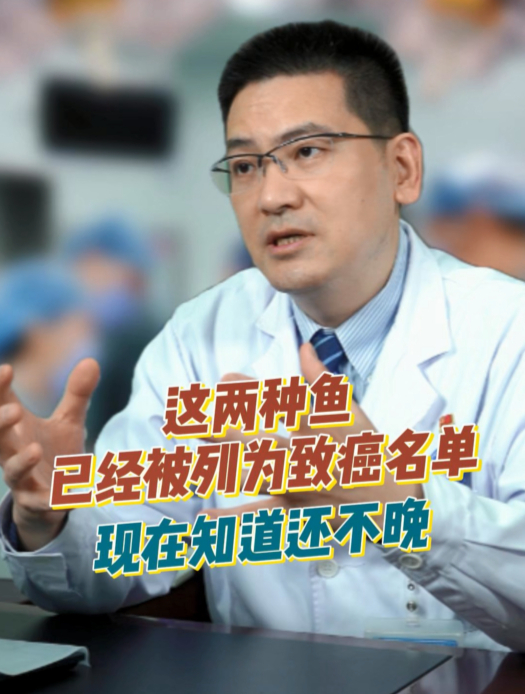 这两种鱼已经被列为致癌名单,现在知道还不晚