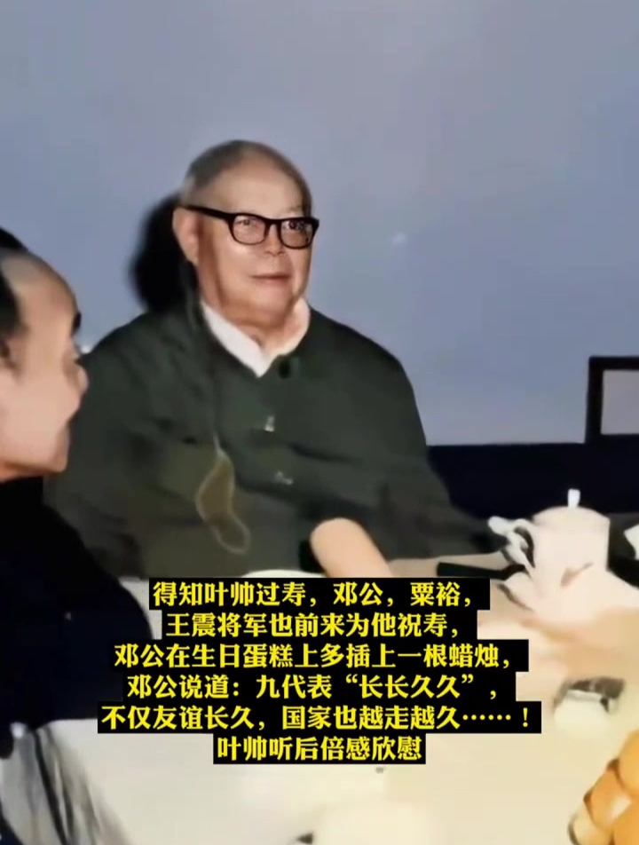 叶帅80岁大寿,他拒绝了家人为他举办宴会,只请了老友一起叙叙旧
