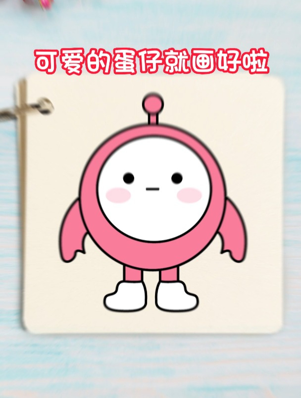 蛋仔派对简笔画,这样话学不会你打我