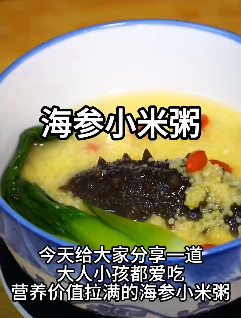 海参小米粥
