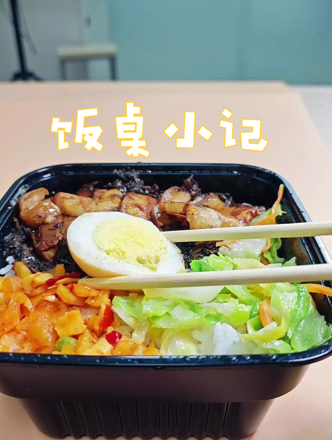 今天吃的是梅菜扣肉盖浇饭!