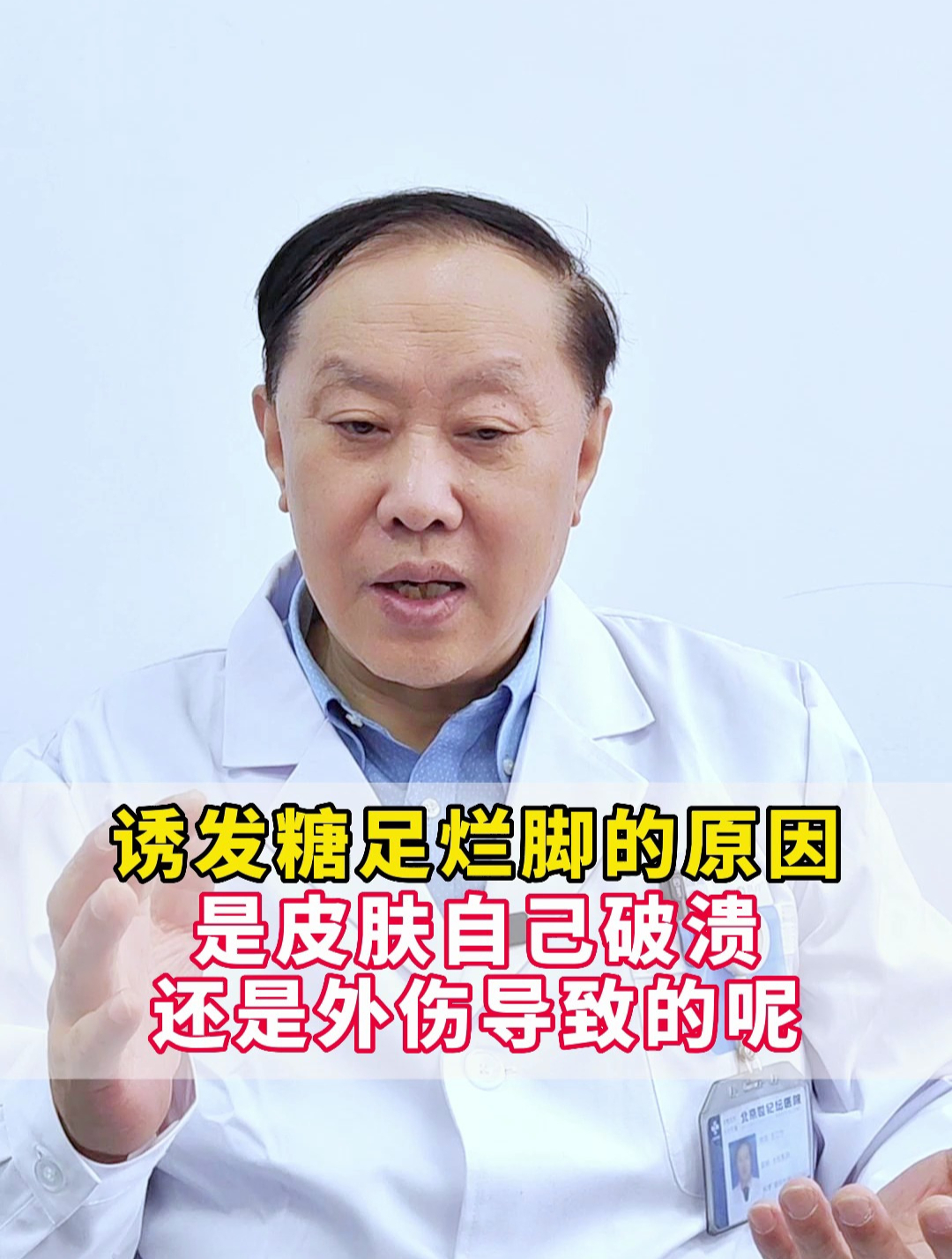 诱发糖足烂脚的原因是皮肤自己破溃还是外伤导致的呢