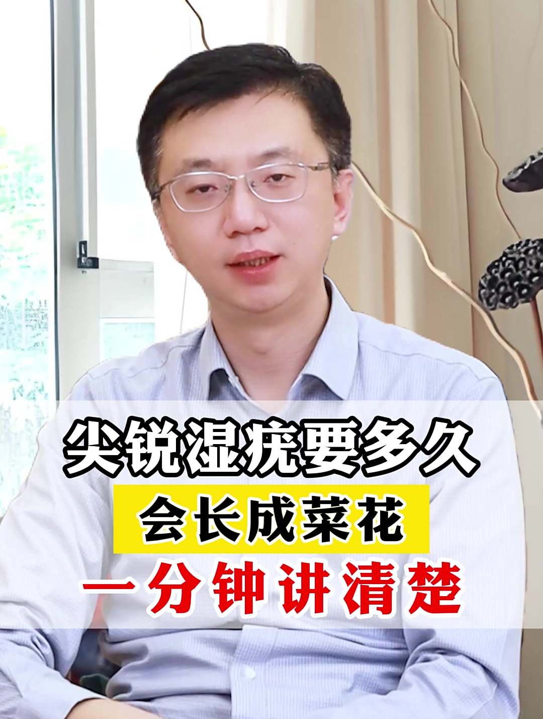 尖锐湿疣多久会长成菜花?一分钟给你讲清楚!