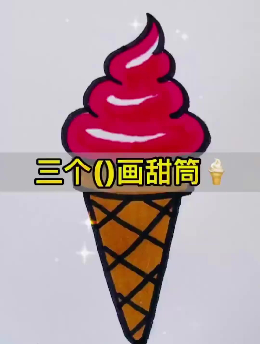 天气炎热,一起用3个括号画冰激凌甜筒