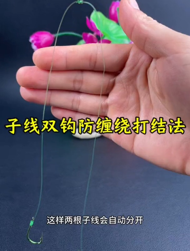 子线双钩防缠绕打结法,看看自己绑对了没?